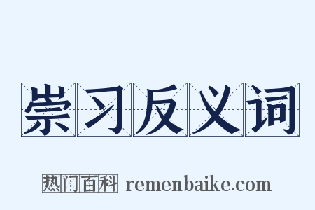 崇习反义词是什么意思的图片